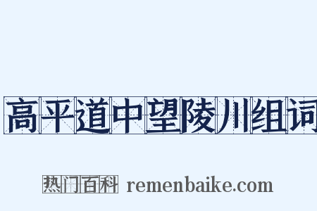 高平道中望陵川组词是什么意思的图片